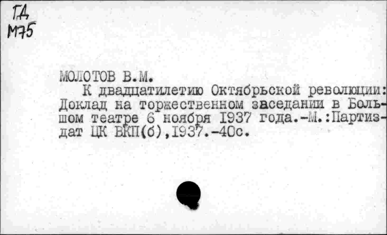 ﻿МОЛОТОВ в.м.
К двадцатилетию Октябрьской революции: Доклад на торжественном заседании в Большом театре 6 ноября 1937 года.-Ы.:Партиз-дат ЦК БКП(б),1937.-4Сс.